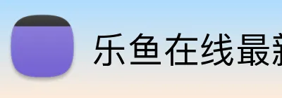 乐鱼在线最新官网 Logo